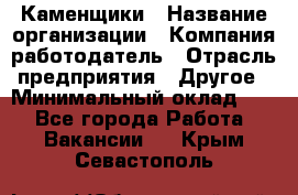 Каменщики › Название организации ­ Компания-работодатель › Отрасль предприятия ­ Другое › Минимальный оклад ­ 1 - Все города Работа » Вакансии   . Крым,Севастополь